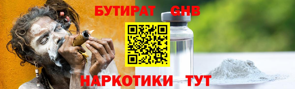 БУТИРАТ GHB Мыски