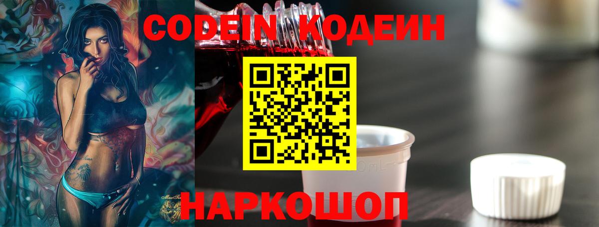 Codein напиток Lean (лин)  Кодеиновый сироп Lean Purple Drank  Вход с VPN  Мыски 